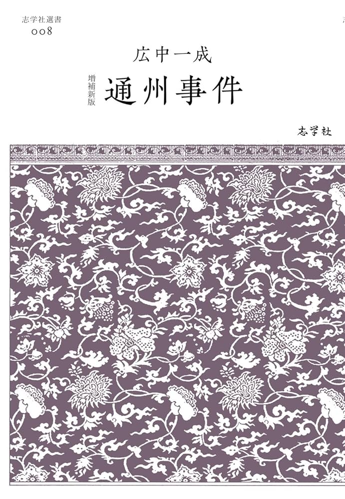 冀東政権と日中関係   /汲古書院/広中一成（単行本） Amazon.co.jp: 冀東政権と日中関係 : 広中 一成: 本